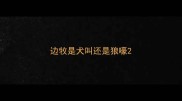 边牧是犬叫还是狼嚎