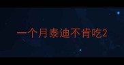 一个月泰迪不肯吃