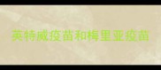 英特威疫苗和梅里亚疫苗