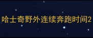 哈士奇野外连续奔跑时间