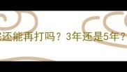 狗狗必看狂犬疫苗打完还能再打吗3年还是5年这篇说透所有疑问