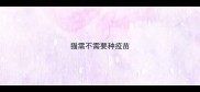 猫需不需要种疫苗
