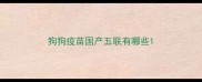 狗狗疫苗国产五联有哪些