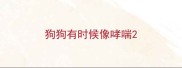 狗狗有时候像哮喘