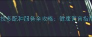 北京专业拉布拉多配种服务全攻略健康繁育指南与注意事项