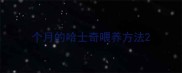 个月的哈士奇喂养方法