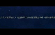 边牧什么时候不咬人边境牧羊犬攻击性消除全攻略附训练视频