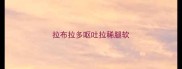拉布拉多呕吐拉稀腿软