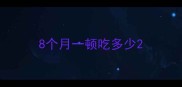 8个月一顿吃多少