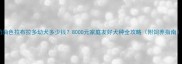 奶油色拉布拉多幼犬多少钱8000元家庭友好犬种全攻略附饲养指南