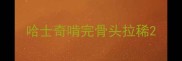 哈士奇啃完骨头拉稀