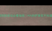 给宠物打疫苗的防疫站必看指南90的铲屎官不知道的避坑攻略