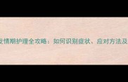 金毛母狗发情期护理全攻略如何识别症状应对方法及绝育建议