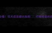 北京养宠人必看狂犬疫苗避坑指南打假疫苗的后果太严重了