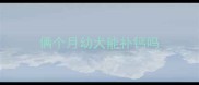 俩个月幼犬能补钙吗