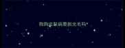 狗狗皮肤病要剃光毛吗