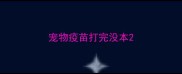 宠物疫苗打完没本