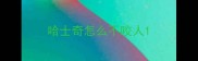 哈士奇怎么不咬人