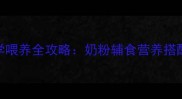 2月龄金毛幼犬科学喂养全攻略奶粉辅食营养搭配与疾病预防指南