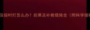 猫咪疫苗没按时打怎么办后果及补救措施全附科学接种指南