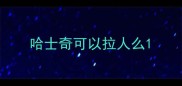 哈士奇可以拉人么