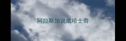 阿拉斯加说成哈士奇