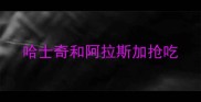 哈士奇和阿拉斯加抢吃