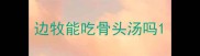 边牧能吃骨头汤吗