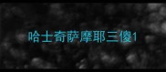 哈士奇萨摩耶三傻