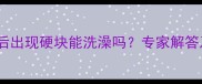 宠物接种疫苗后出现硬块能洗澡吗专家解答及护理全指南