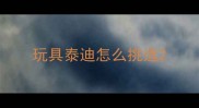 玩具泰迪怎么挑选