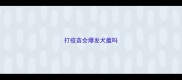 打疫苗会爆发犬瘟吗