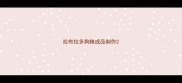 拉布拉多狗粮成品制作
