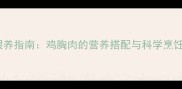 拉布拉多犬最佳喂养指南鸡胸肉的营养搭配与科学烹饪方法附食谱