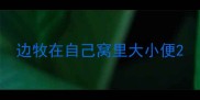 边牧在自己窝里大小便
