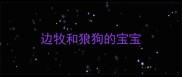 边牧和狼狗的宝宝