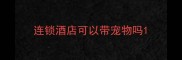 连锁酒店可以带宠物吗