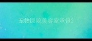 宠物医院美容室承包