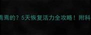 边牧驱虫后焉焉的5天恢复活力全攻略附科学护理手册