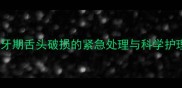 金毛长牙期舌头破损的紧急处理与科学护理指南