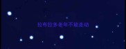 拉布拉多老年不能走动