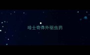 哈士奇体外驱虫药