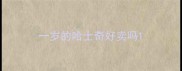 一岁的哈士奇好卖吗