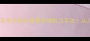 宠物美容师必看手把手教你掌握宠物剪刀手法从入门到精通全攻略