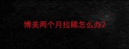 博美两个月拉稀怎么办