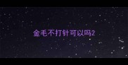 金毛不打针可以吗