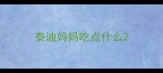 泰迪妈妈吃点什么
