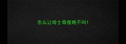 怎么让哈士奇夜晚不叫