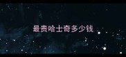 最贵哈士奇多少钱