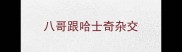 八哥跟哈士奇杂交